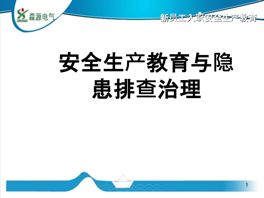 新员工安全培训教育.ppt_第1页