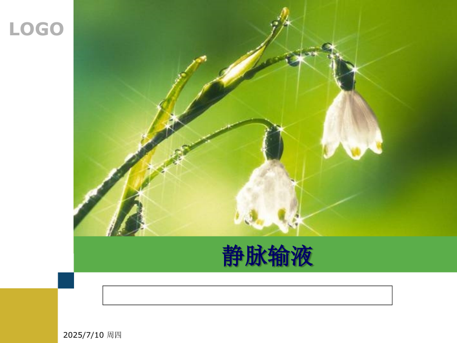 新版静脉输液课件.ppt_第1页