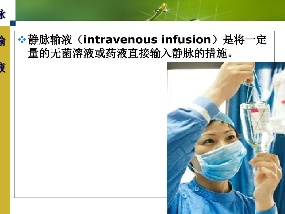 新版静脉输液课件.ppt_第2页