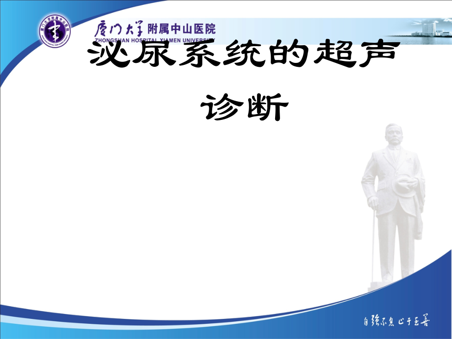泌尿系统的超声诊断.ppt_第1页