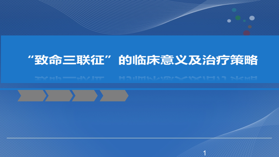 致死三联征.ppt_第1页