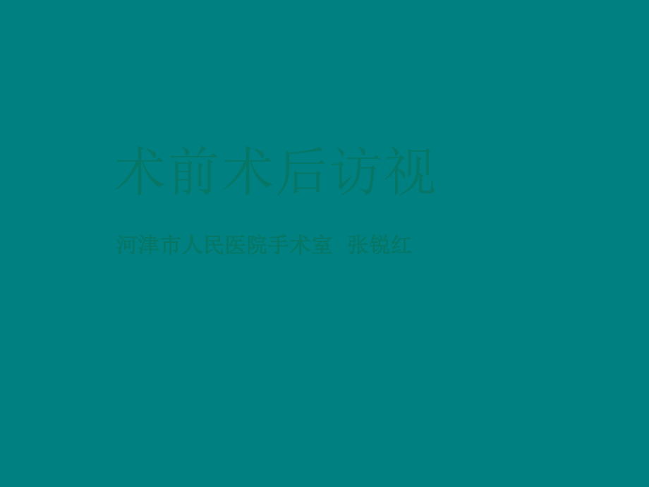 术前术后访视.ppt_第1页