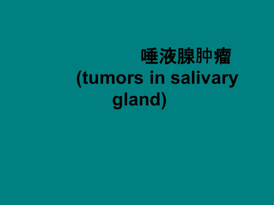 涎腺肿瘤.ppt_第1页