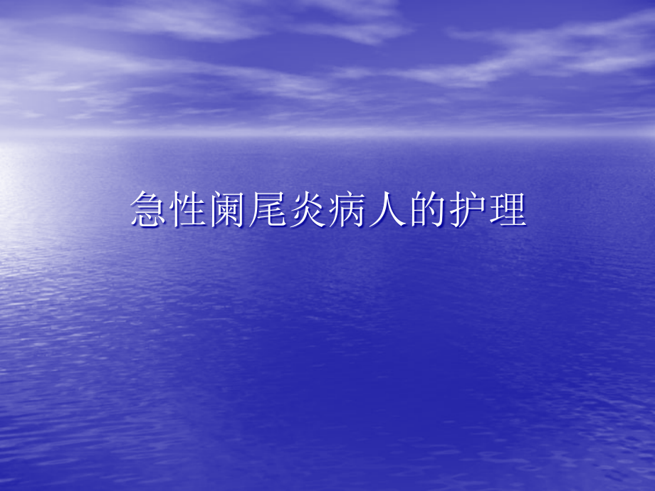 护理课件急性阑尾炎病人的护理.ppt_第1页