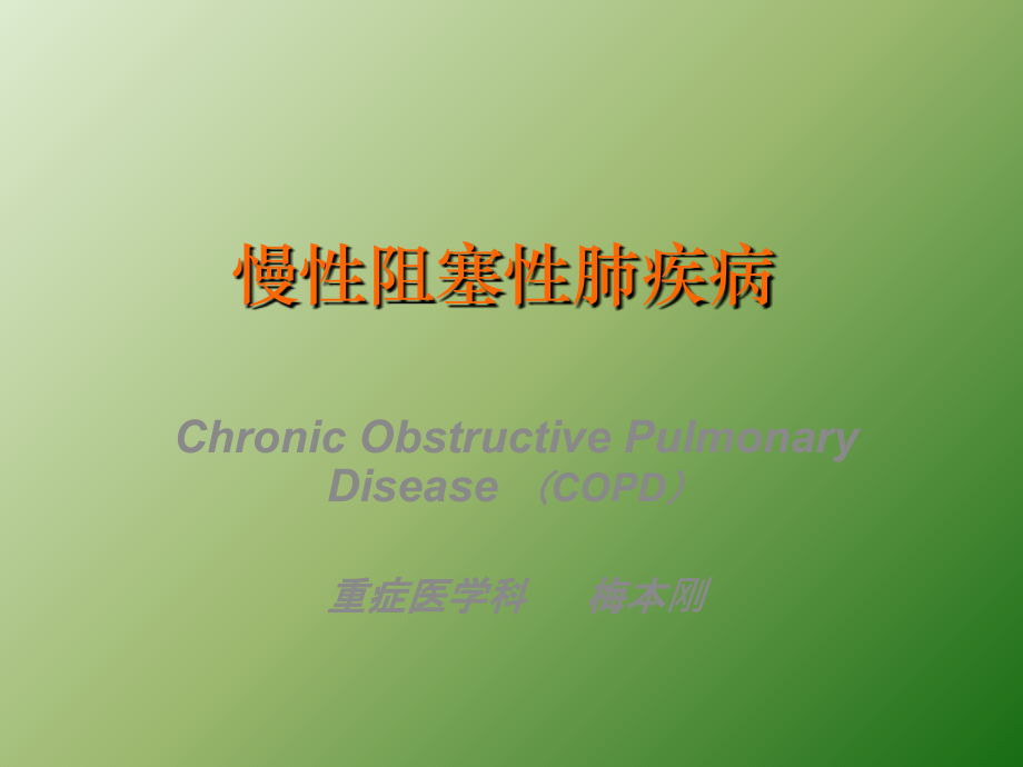资质认证COPD.ppt_第1页