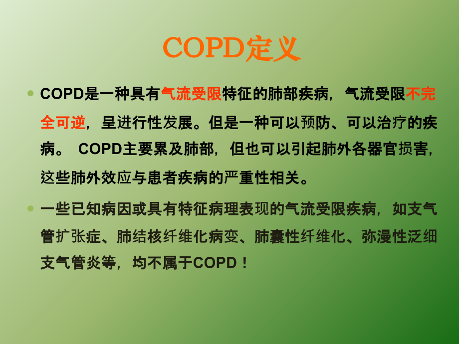 资质认证COPD.ppt_第2页