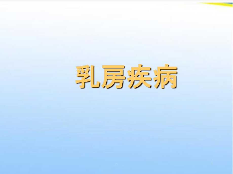 乳房疾病.ppt_第1页