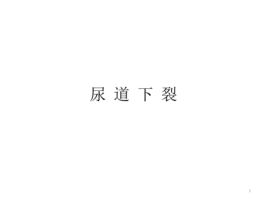 小儿尿道下裂.ppt_第1页