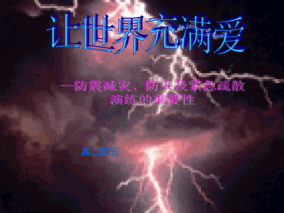 消防知识-防震减灾知识-紧急疏散演练知识及重要性主题班会PPT.ppt_第1页