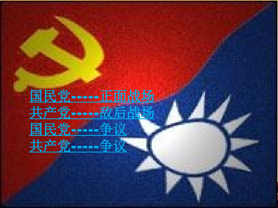 抗日战争胜利-国共两党对比.ppt_第2页