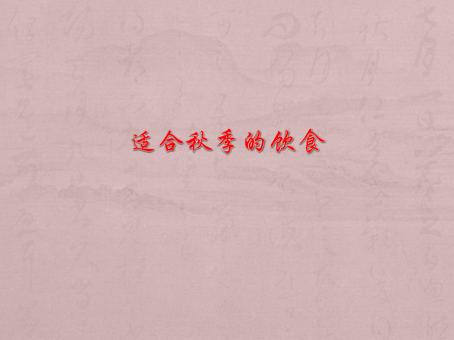 适合秋季的饮食.ppt_第1页