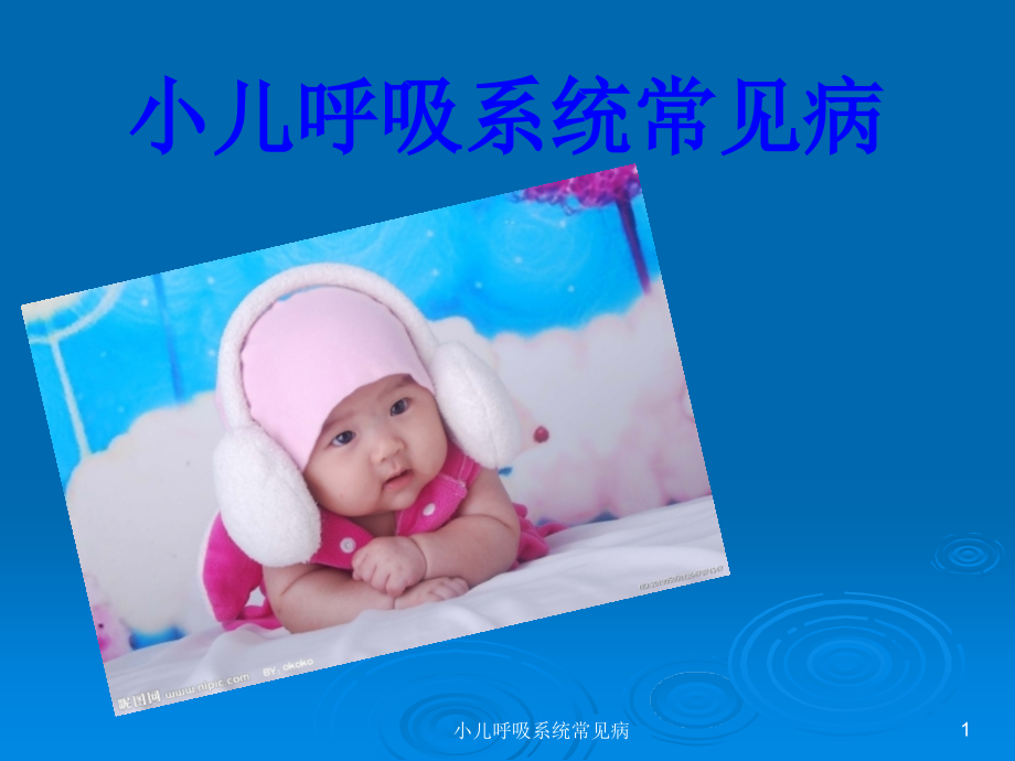小儿呼吸系统常见病.ppt_第1页