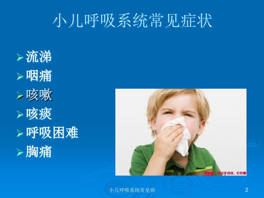 小儿呼吸系统常见病.ppt_第2页