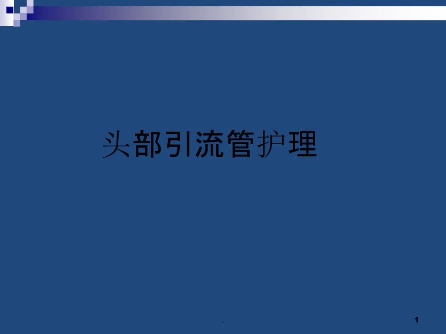 头部引流管护理.ppt_第1页