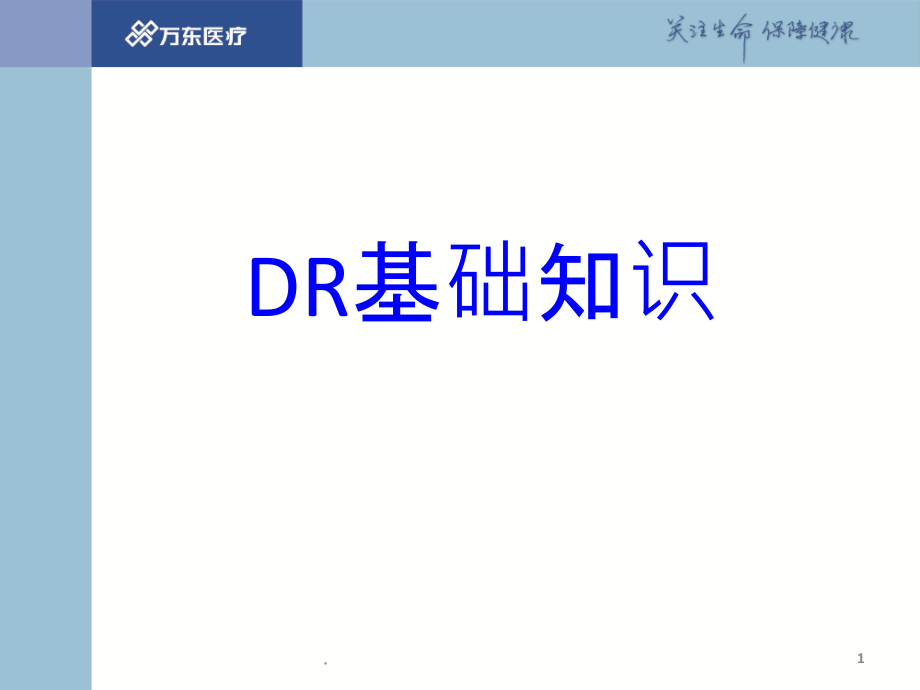 培训-DR基础知识.ppt_第1页