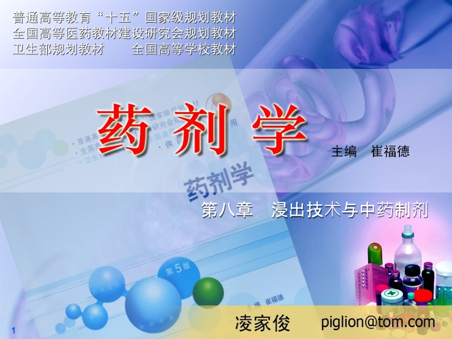 浸出技术与中药制剂幻灯.ppt_第1页