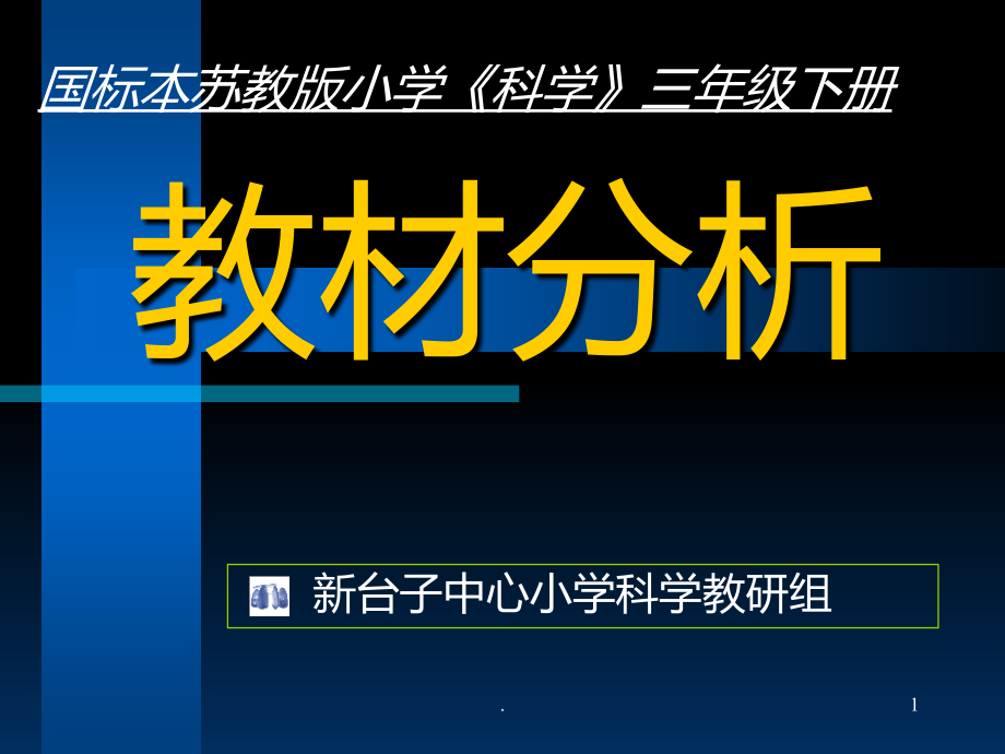科学三级下册教材分析.ppt_第1页