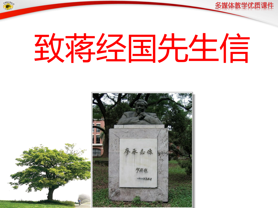 青自制《致蒋经国先生信》.ppt_第1页