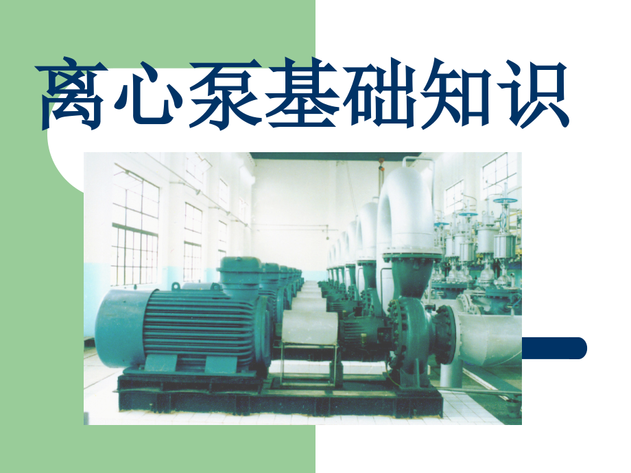 离心泵培训课件.ppt_第1页