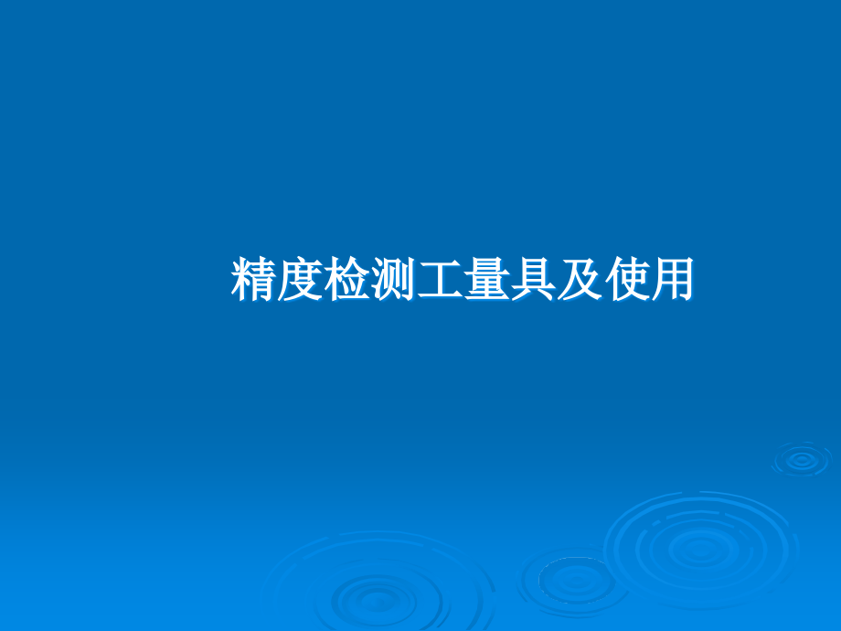 数控机床几何精度检测工具及使用方法.ppt_第1页