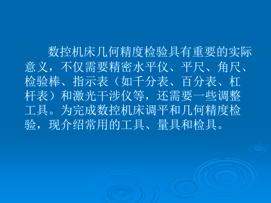 数控机床几何精度检测工具及使用方法.ppt_第2页