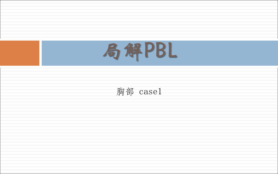 乳腺癌PBL课件.ppt_第1页