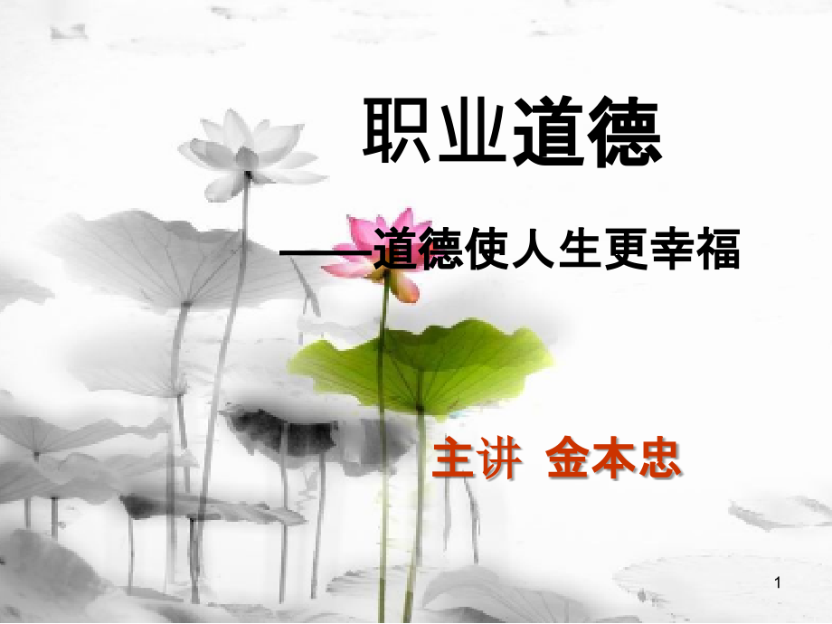 职业道德讲座-.ppt_第1页