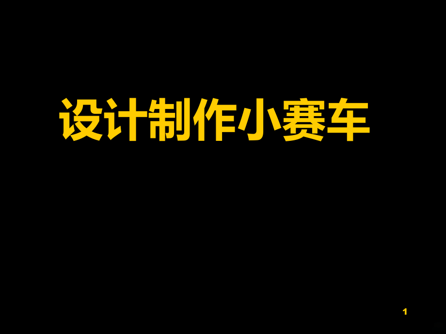 设计制作小赛车PPT课件.ppt_第1页