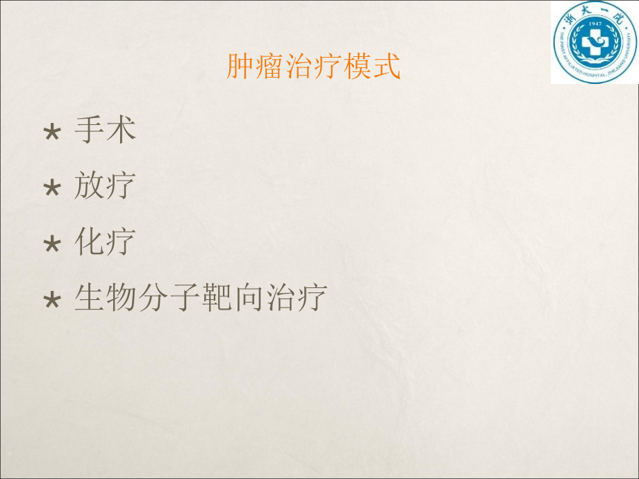 肿瘤治疗的发展与现状.ppt_第2页