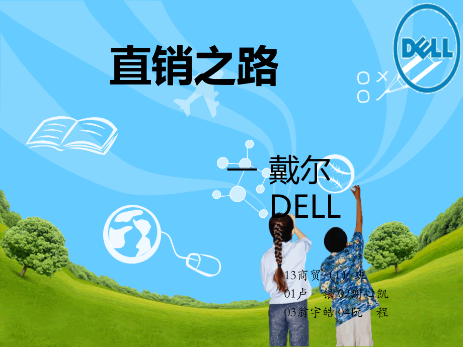 戴尔市场营销成功案例分析.ppt_第1页