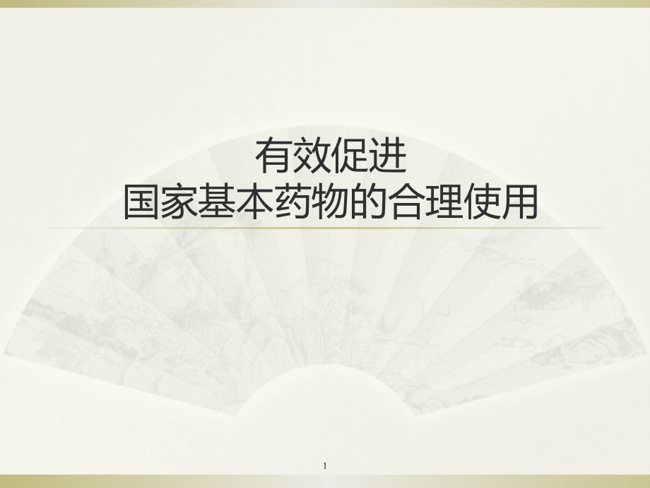 有效促进基本药物的合理使用.ppt_第1页