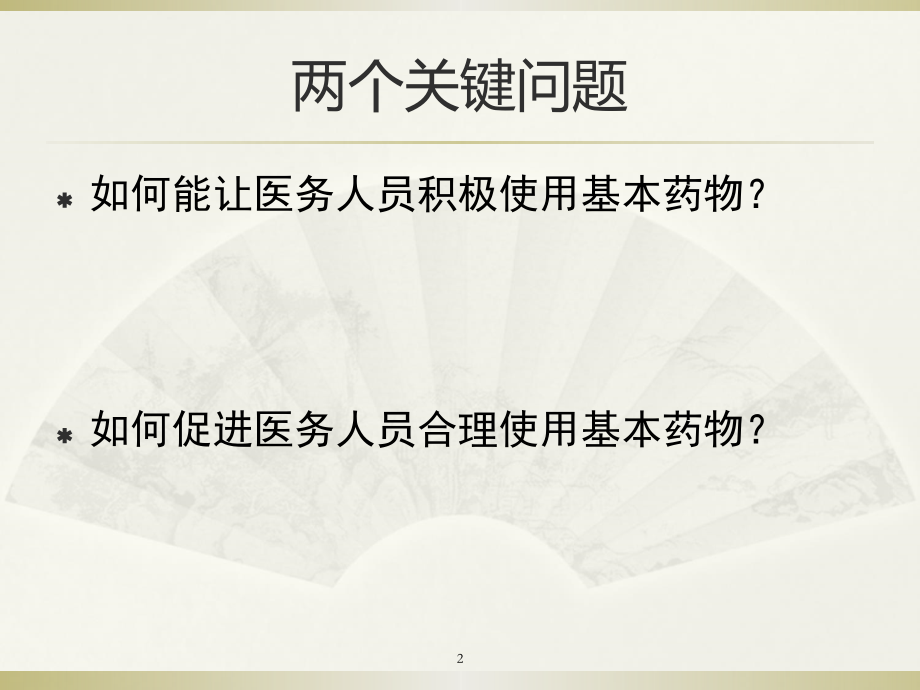有效促进基本药物的合理使用.ppt_第2页