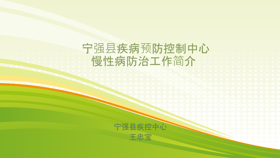 宁强疾控中心--宁强创建慢病综合防控示范区汇报材料.ppt_第1页