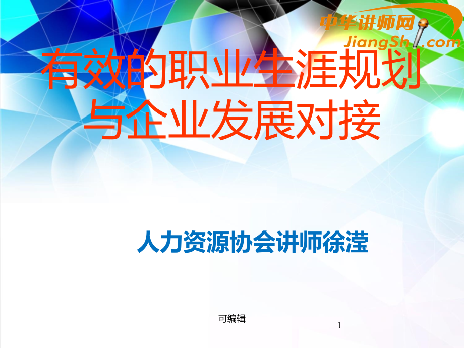 中华讲师网-徐滢：有效的职业生涯规划与企业发展对接.ppt_第1页