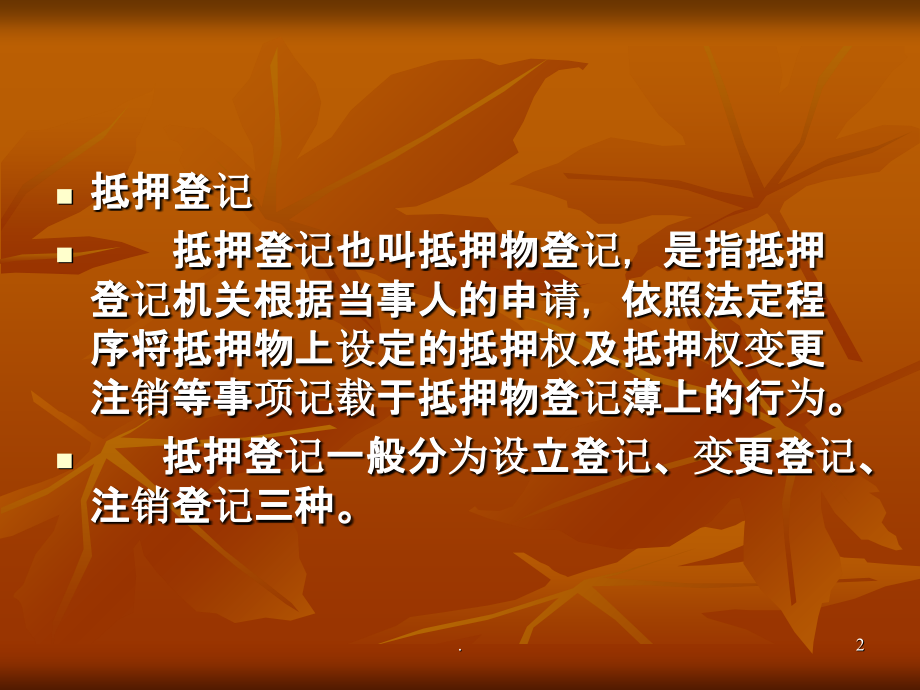 抵押登记.ppt_第2页