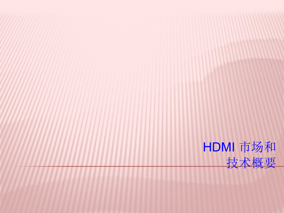 详解HDMI.ppt_第1页