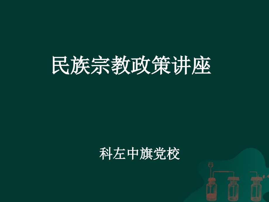 民族宗教政策讲座.ppt_第1页