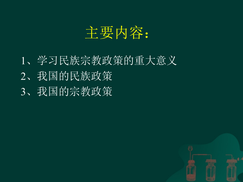 民族宗教政策讲座.ppt_第2页