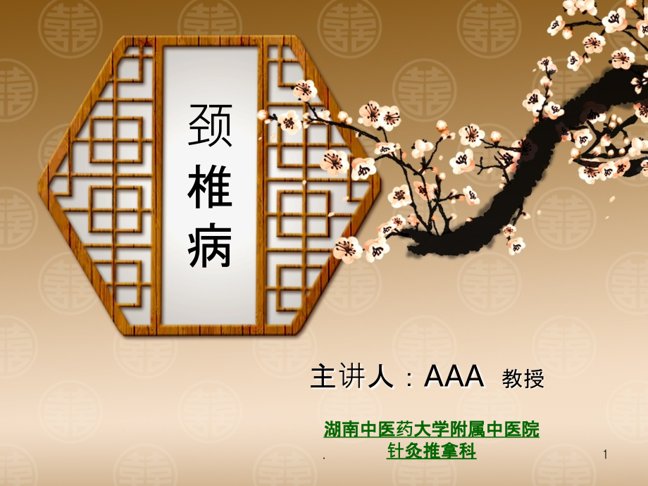 推拿治疗学——颈椎病.ppt_第1页