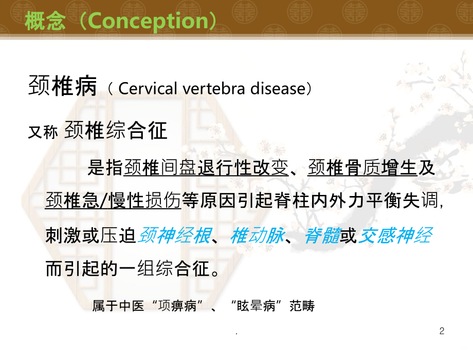 推拿治疗学——颈椎病.ppt_第2页