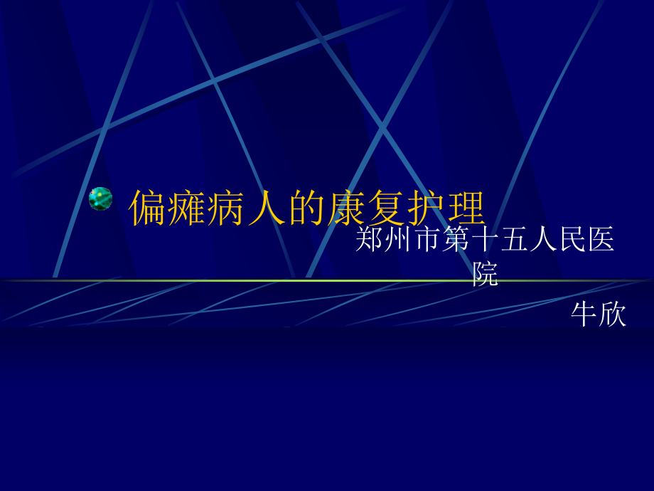 偏瘫病人康复护理ppt.ppt_第1页