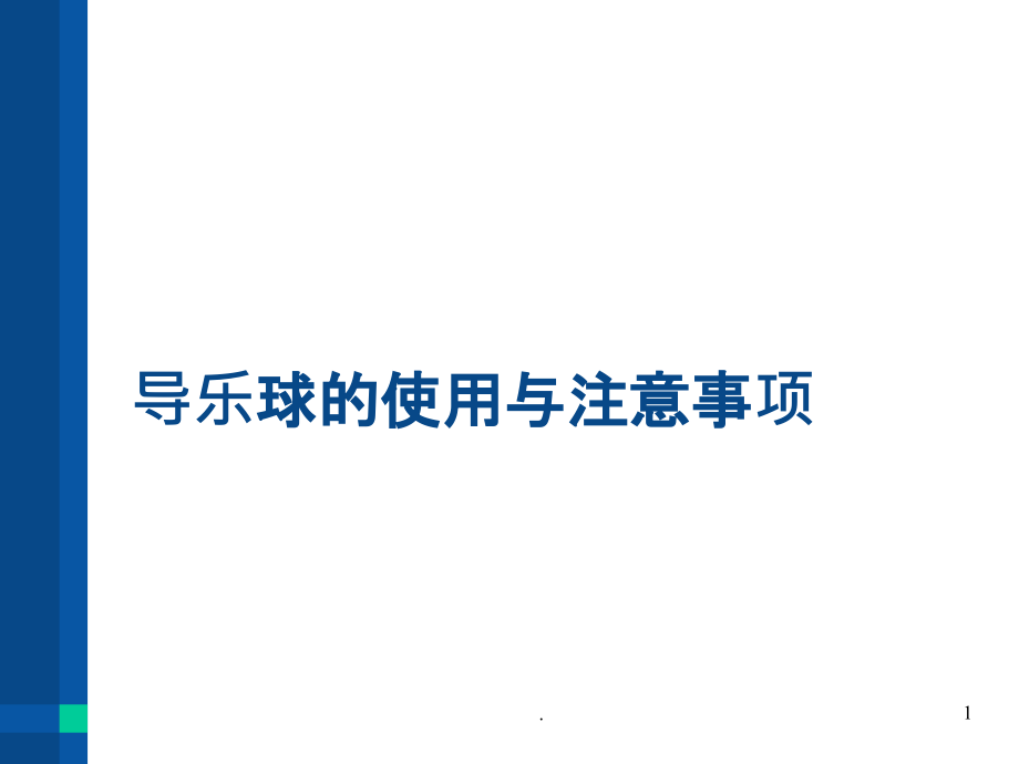 导乐球分娩球操作注意事项操作规范.ppt_第1页