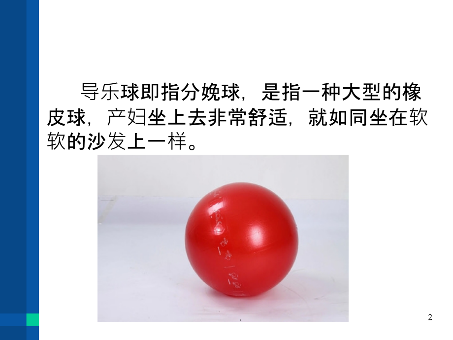 导乐球分娩球操作注意事项操作规范.ppt_第2页
