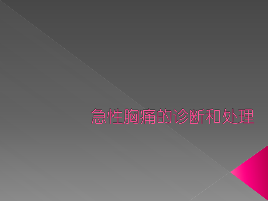鉴别诊断急性胸痛的诊断和处理.ppt_第1页