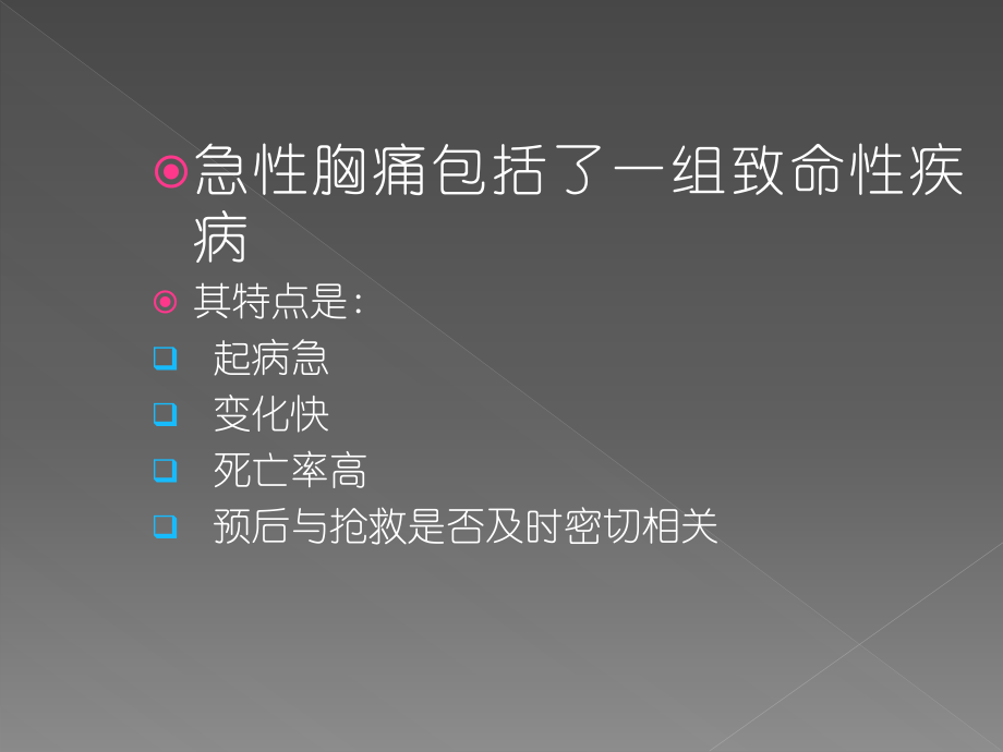 鉴别诊断急性胸痛的诊断和处理.ppt_第2页