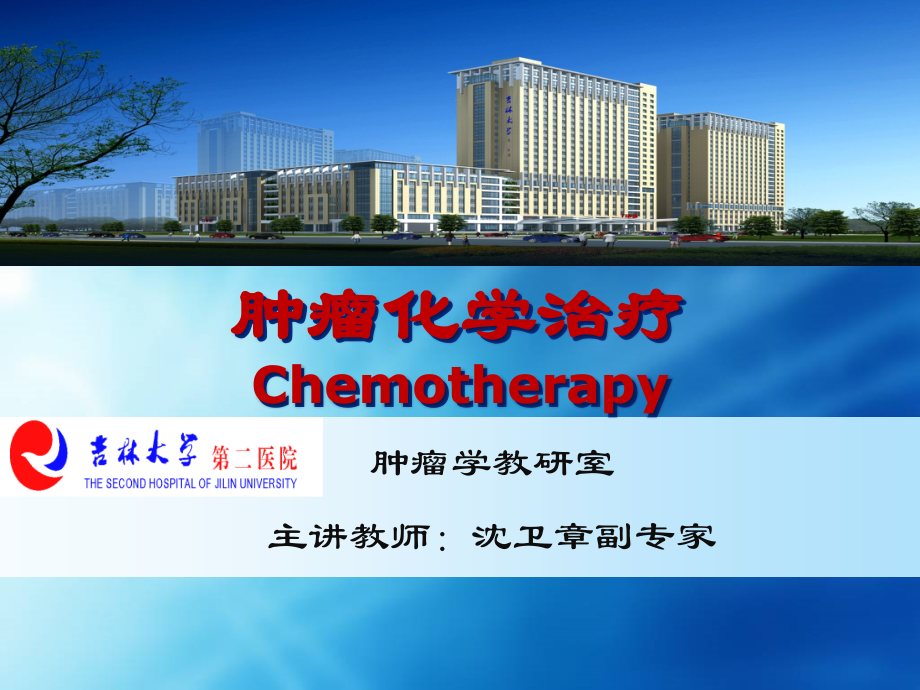 肿瘤化学治疗课件.ppt_第1页