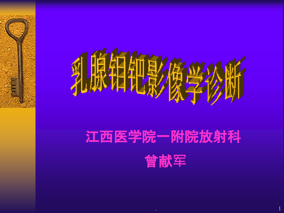 乳腺钼钯影像学诊断-影像FTP.ppt_第1页