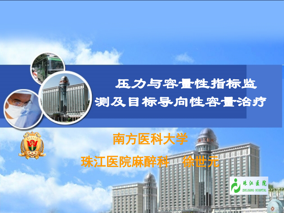 徐世元--液体治疗目标导向.ppt_第1页