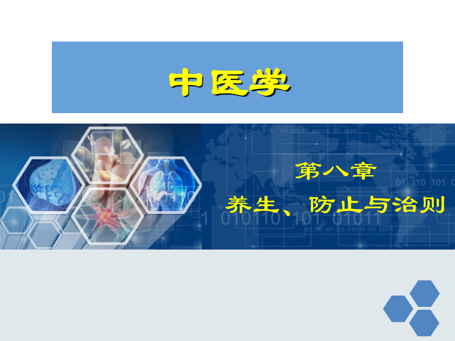 养生预防与治则.ppt_第1页