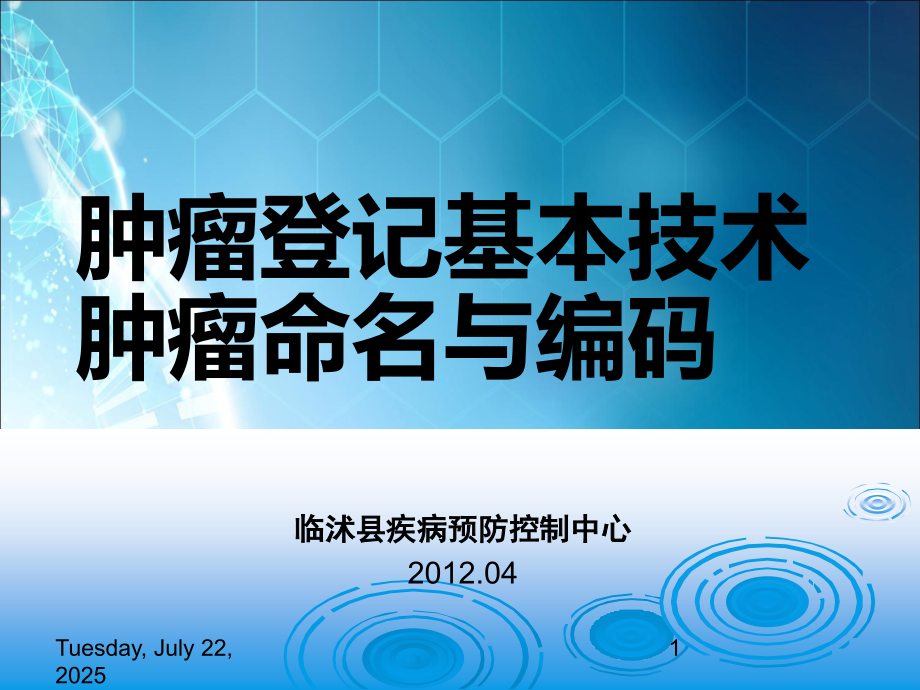 肿瘤登记基本技术肿瘤命名与编码.ppt_第1页